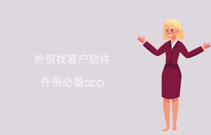 外贸找客户软件 外贸必备app？